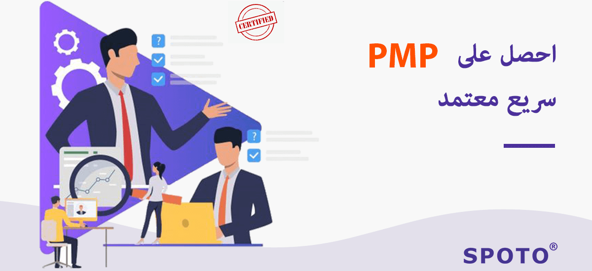 شهادة SPOTO لإدارة المشاريع PMP