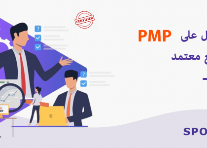 شهادة SPOTO لإدارة المشاريع PMP