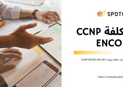 تكلفة CCNP ENCOR