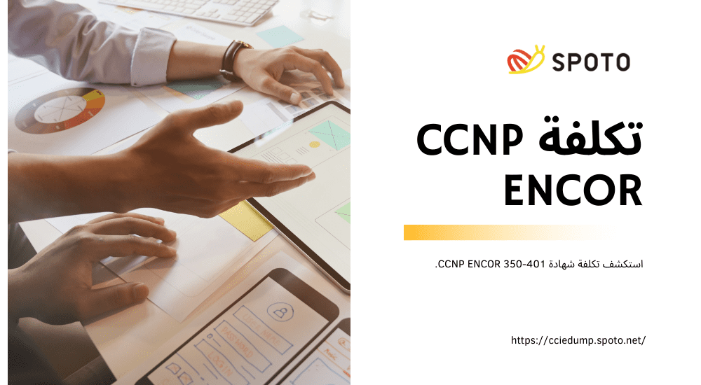 تكلفة CCNP ENCOR