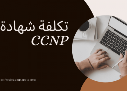تكلفة شهادة CCNP