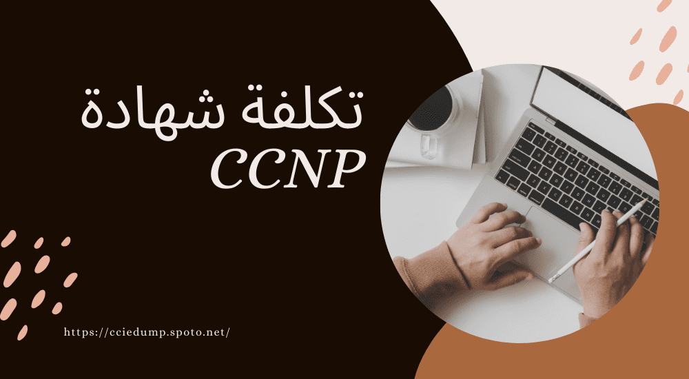 تكلفة شهادة CCNP