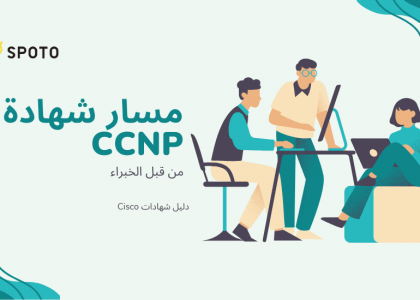 مسار شهادة CCNP
