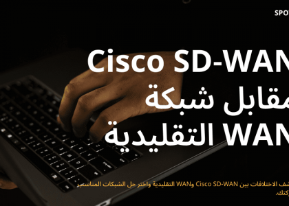 Cisco SD-WAN مقابل شبكة WAN التقليدية