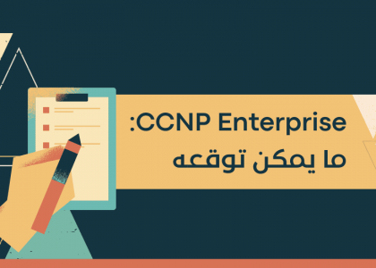 CCNP Enterprise: ما يمكن توقعه