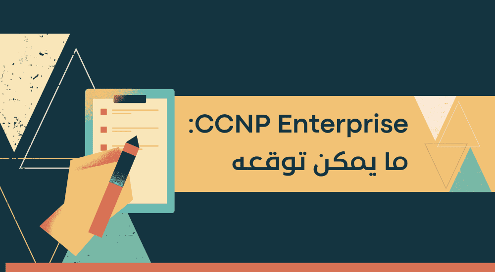 CCNP Enterprise: ما يمكن توقعه