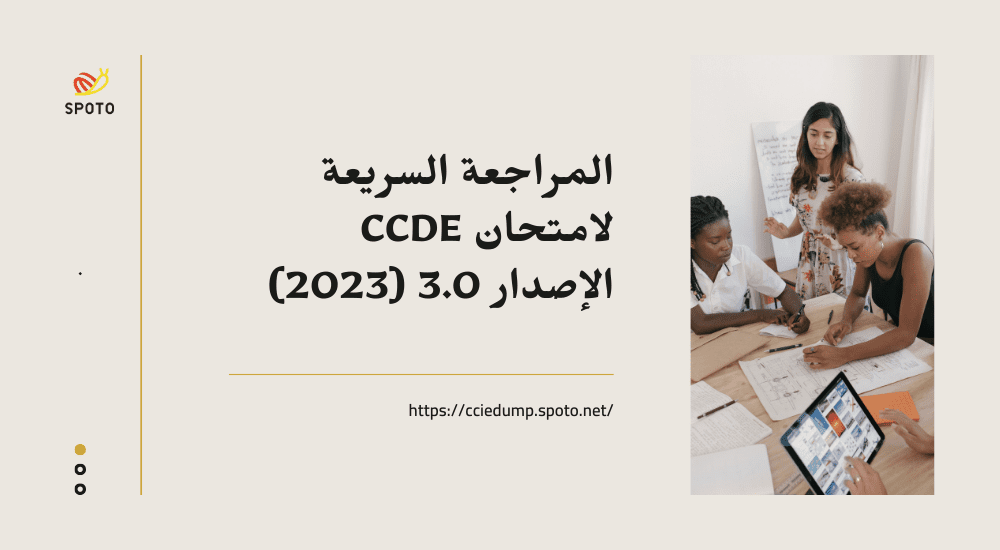 CCDE v3.0 حلاً أكثر شمولاً