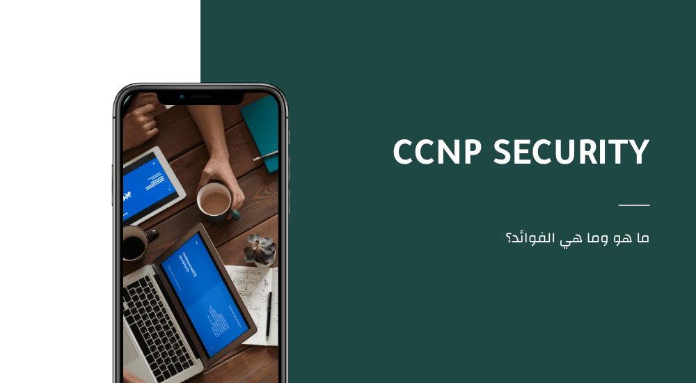 CCNP Security Benefits