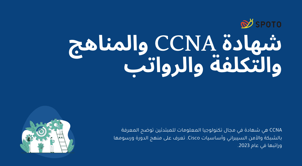 شهادة CCNA والمناهج والتكلفة والرواتب