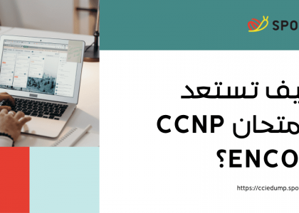 كيف تستعد لامتحان CCNP ENCOR؟
