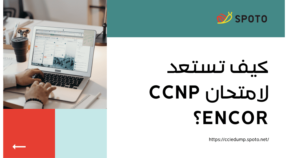 كيف تستعد لامتحان CCNP ENCOR؟