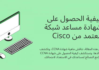 كيفية الحصول على شهادة مساعد شبكة معتمد من Cisco