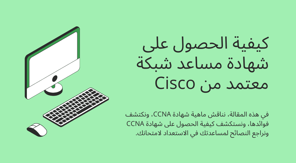 كيفية الحصول على شهادة مساعد شبكة معتمد من Cisco