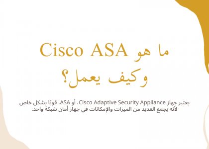 ما هو Cisco ASA وكيف يعمل؟