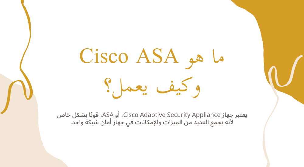 ما هو Cisco ASA وكيف يعمل؟
