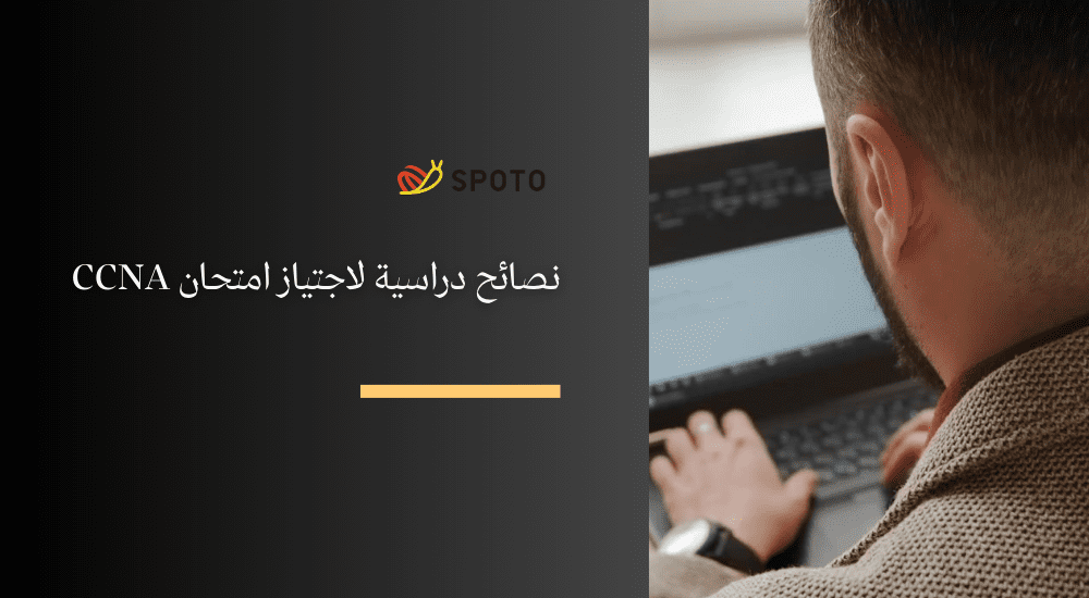 نصائح دراسية لاجتياز امتحان CCNA