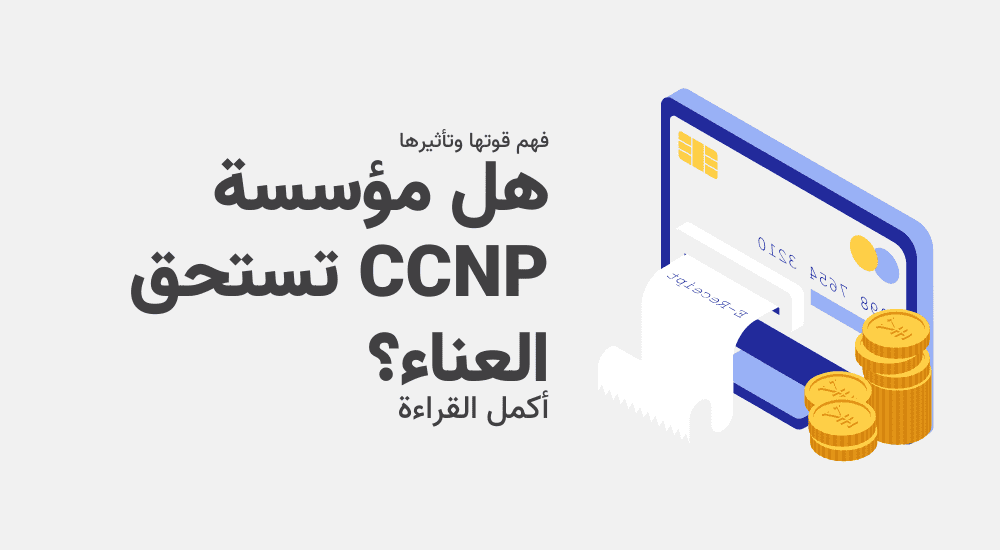 هل مؤسسة CCNP تستحق العناء؟