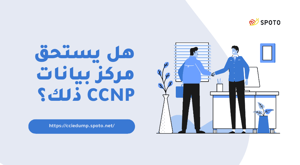 هل يستحق مركز بيانات CCNP ذلك؟