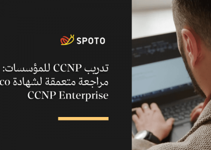 تدريب CCNP للمؤسسات مراجعة متعمقة لشهادة Cisco CCNP Enterprise