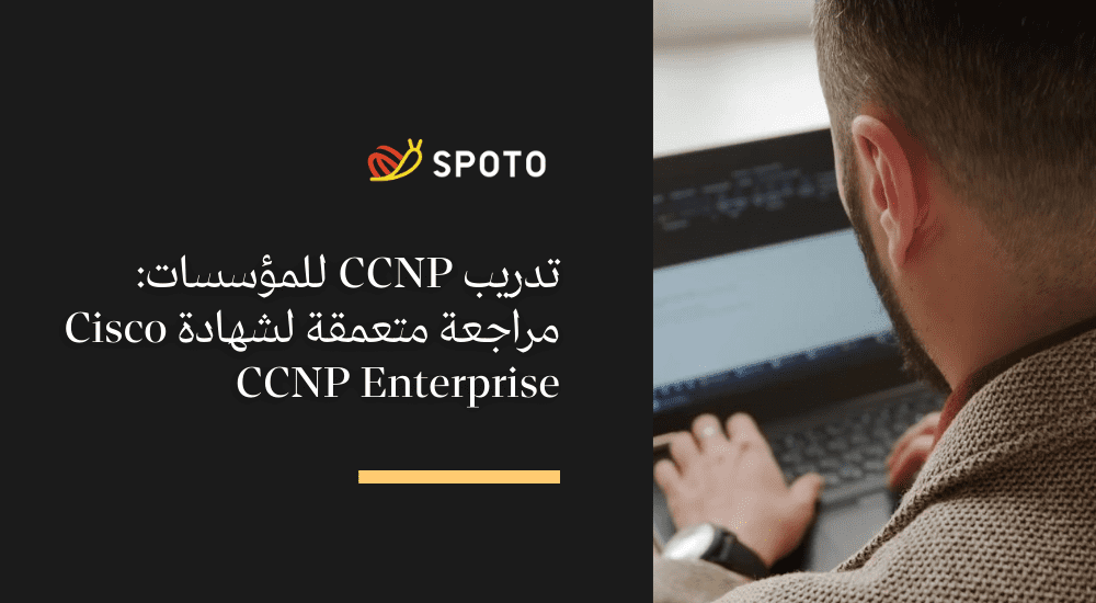 تدريب CCNP للمؤسسات مراجعة متعمقة لشهادة Cisco CCNP Enterprise