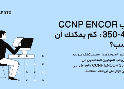 راتب CCNP ENCOR 350-401 كم يمكنك أن تكسب؟