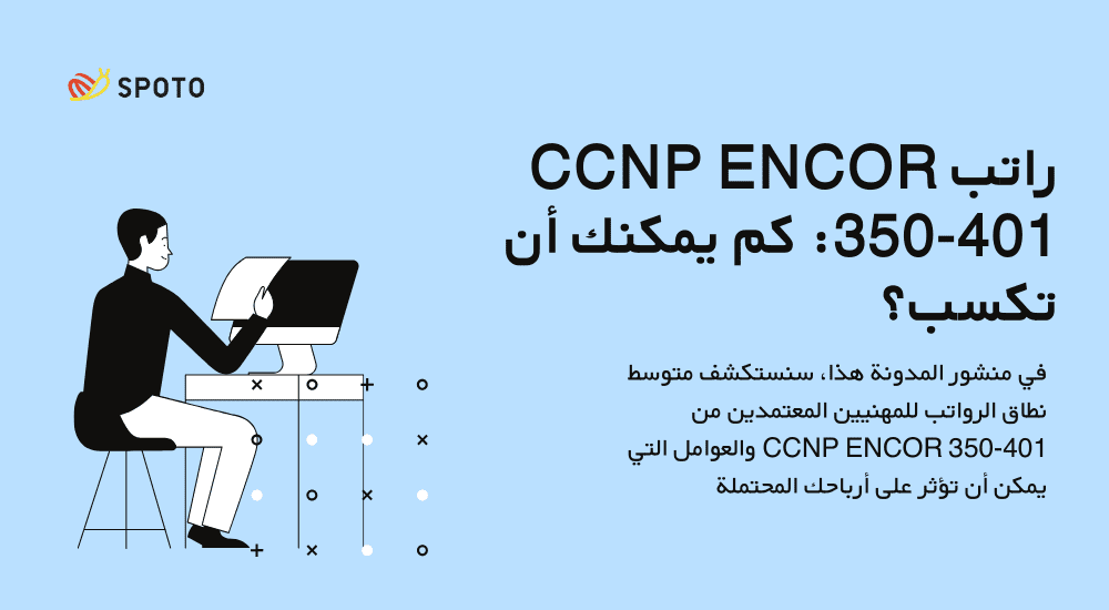 راتب CCNP ENCOR 350-401 كم يمكنك أن تكسب؟