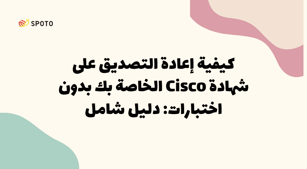 كيفية إعادة التصديق على شهادة Cisco الخاصة بك بدون اختبارات دليل شامل