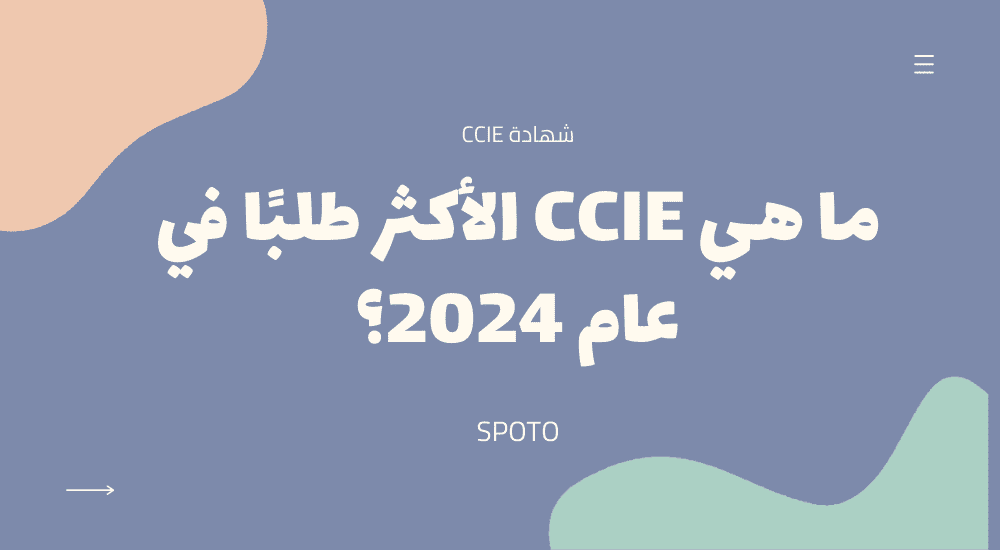 ما هي CCIE الأكثر طلبًا في عام 2024؟