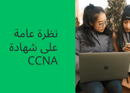 نظرة عامة على شهادة CCNA