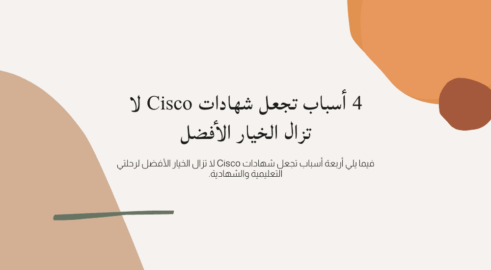 4 أسباب تجعل شهادات Cisco لا تزال الخيار الأفضل