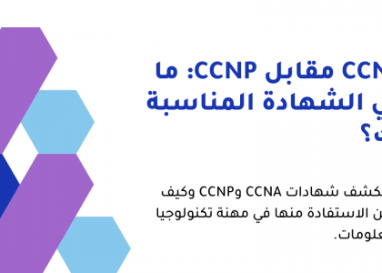 CCNA مقابل CCNP