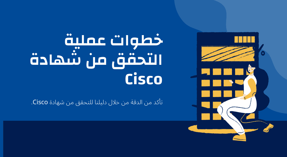 خطوات عملية التحقق من شهادة Cisco