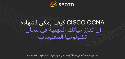 كيف يمكن لشهادة Cisco CCNA أن تعزز حياتك المهنية في مجال تكنولوجيا المعلومات