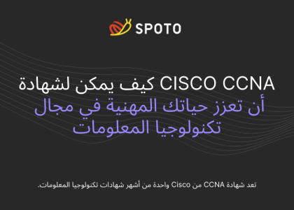 كيف يمكن لشهادة Cisco CCNA أن تعزز حياتك المهنية في مجال تكنولوجيا المعلومات