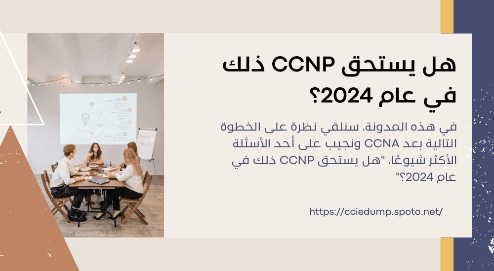 هل يستحق CCNP ذلك في عام 2024؟