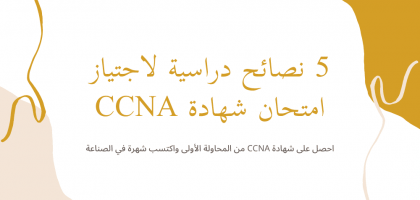 5 نصائح دراسية لاجتياز امتحان شهادة CCNA