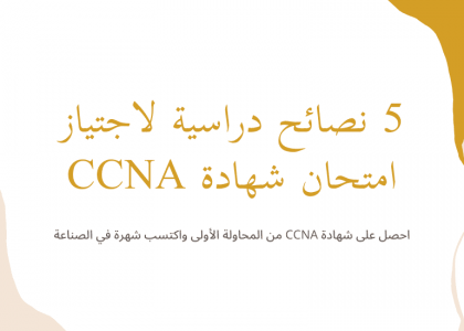 5 نصائح دراسية لاجتياز امتحان شهادة CCNA