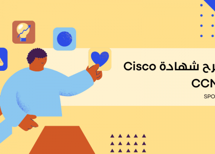 شرح شهادة Cisco CCNA