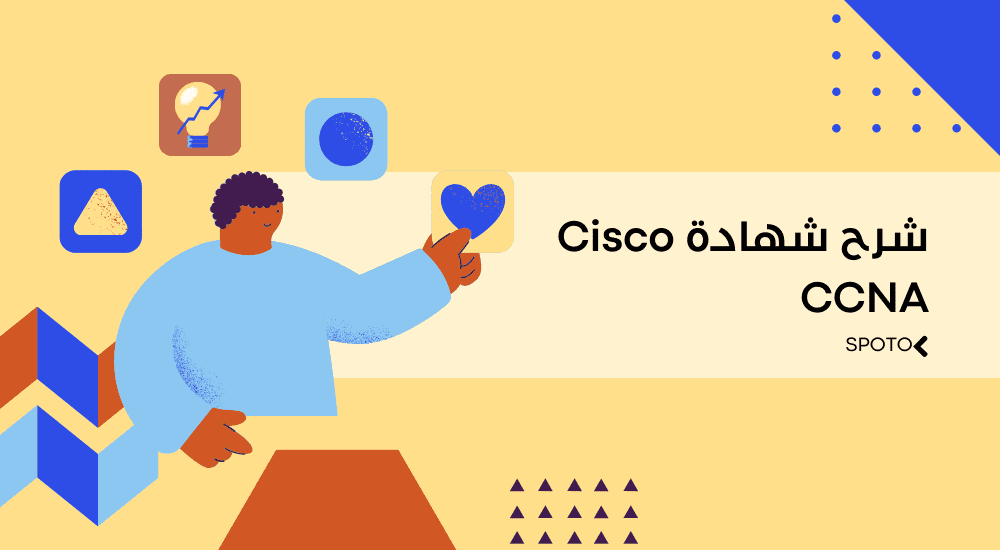شرح شهادة Cisco CCNA