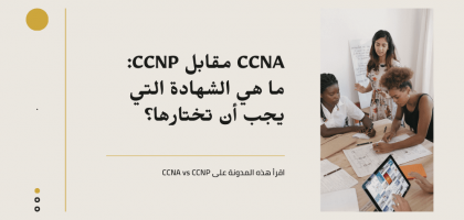 CCNA مقابل CCNP ما هي الشهادة التي يجب أن تختارها؟