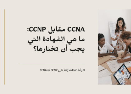 CCNA مقابل CCNP ما هي الشهادة التي يجب أن تختارها؟