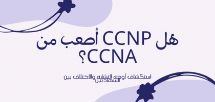 هل CCNP أصعب من CCNA؟