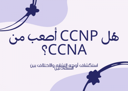 هل CCNP أصعب من CCNA؟