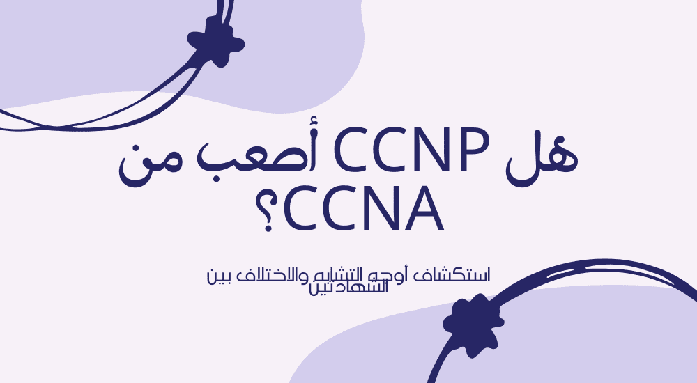 هل CCNP أصعب من CCNA؟